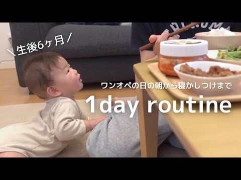 【ワンオペ】とある日の起きてから寝かしつけまでのルーティン｜生後6ヶ月｜離乳食初期