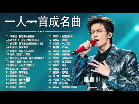 一人一首成名曲【張宇, 蘇芮, 巫啟賢, 王傑, 邰正宵, 林憶蓮, 張信哲, 趙傳, 潘越雲, 潘美辰, 陳昇, 葉蒨文, 優客李林, 周華健, 陳淑樺, 黃品源, 張洪量】