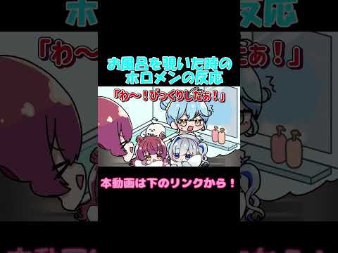 【手描き】お風呂を覗いていいホロメンについて考える船長とかなたそ【宝鐘マリン/天音かなた/hololive】#shorts