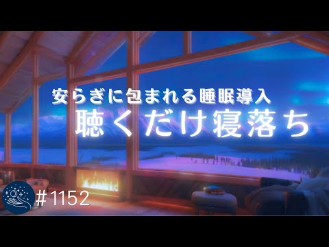 【睡眠用BGM】寝落ちの安らぎに包まれる💤　自律神経を整える　ソルフェジオ周波数　528Hz　眠れる音楽　ストレス軽減　#1152｜madoromi