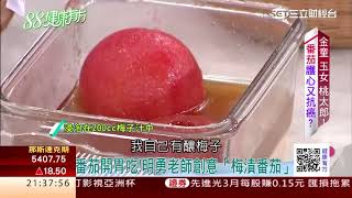 王明勇的健康好料理 『快速梅漬番茄』