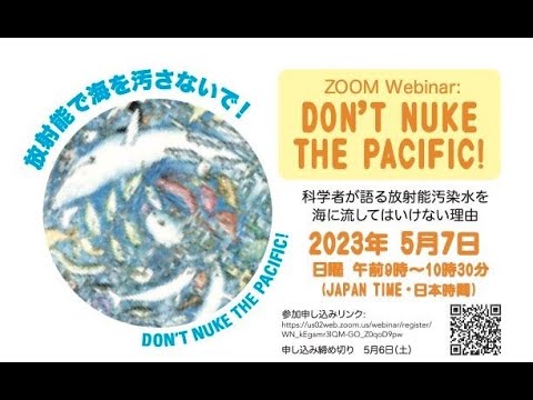 Don’t Nuke the Pacific 「科学者が語る放射能汚染水を海に流してはいけない理由」【2023.5.7開催】