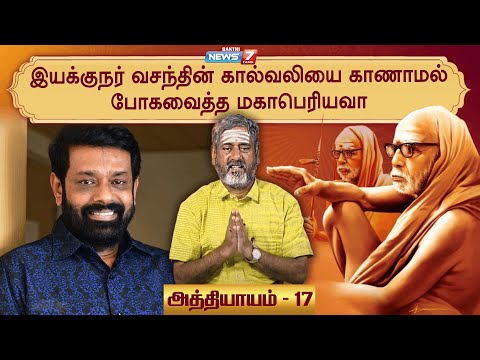 ஸ்ரீ மகா பெரியவா மகிமை சிறப்பு தொகுப்பு | அத்தியாயம் - 17 I Maha Periyava | Director Vasanth