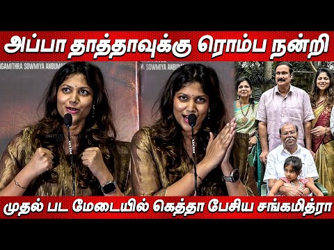 Superstar Rajinikanth💥Anbumani Ramadoss daughter Sangamithra Ramadoss speech at Alangu Audio Launch