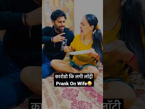 कारोडो कि लगी लॉट्रीPrank 😜| #shorts #prankonwife #jatinsheetalprank