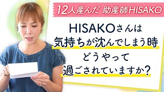 HISAKOさんは　気持ちが沈んでしまう時どうやって過ごされていますか？