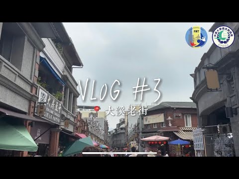 【正片】景點Vlog – 大溪老街