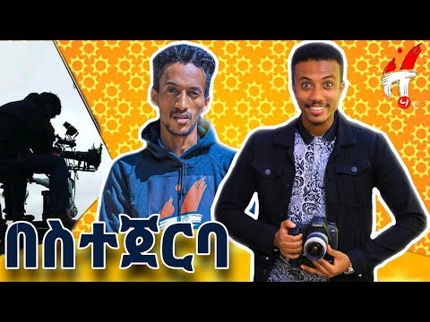 ጫላ_አወል_(chala)ከ_በአንድ_ዓይን_ድራማ_ከካሜራ_በስተጀርባ_አንዴት_አንደነበር_አሪፍ_ቆይታ_Ethiopia_new_Derama_behind_the_scenes