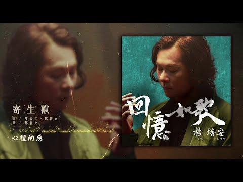 楊培安 - 寄生獸【豐華唱片 官方歌詞版MV 】(Official lyrics video)