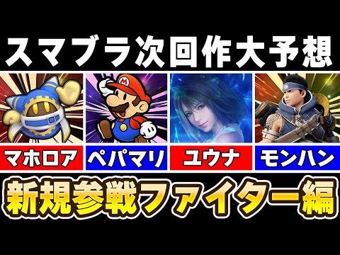 発表間近？スマブラ次回作の新規参戦ファイターを大予想！