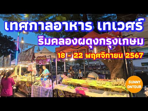 งานเทศกาล​อาหาร​ ริมคลองผดุงกรุงเกษม ถนนประชาเกษม เทเวศร์​ กรุงเทพ​ 18 -​ 22 พฤศจิกายน​ 2567