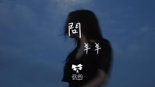 羊羊 -  問「如果女人總是等到夜深 無悔付出青春」【動態歌詞】♪