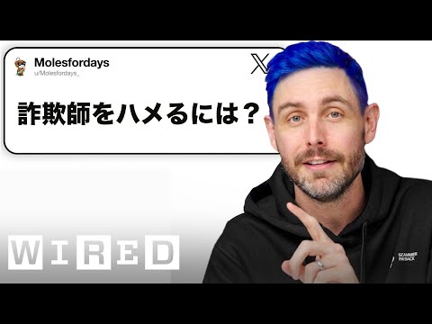 詐欺師撃退YouTuberだけど質問ある？ | Tech Support | WIRED Japan