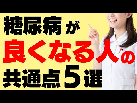 糖尿病で血糖値を改善し維持している人に共通する特徴とは。