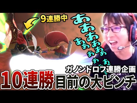 ガノンドロフ10連勝チャレンジ！達成直前で立ち回りガッチガチなトゥーンリンクと当たった結果・・・(音量注意)【スマブラSP】