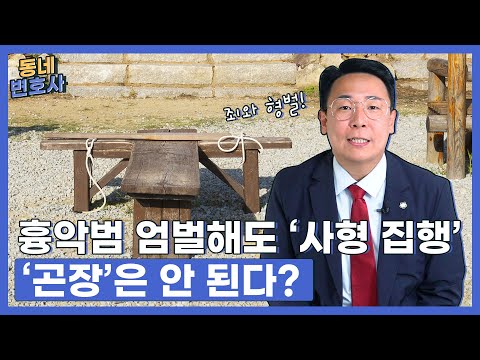 흉악범 엄벌, '사형·곤장'은 안 된다?