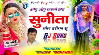 DJ SONGS || ओए ओए कहबो छोड़ सुनीता बोल तरीका सू || Suresh Singer Sonanda New Meena Song 2024 ~ Sss