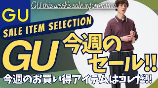 GU 今週のおすすめセール値下げ商品！（ウォッシュドスウェットワイドパンツ,ナイロントラックジャケット,コンバーチブルワイドカーゴパンツ）【UG/ユージー/ユニクロ/UNIQLO/ダイジェスト版】