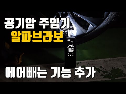 타이어 공기압 주입기 알파브라보, 에어를 빼는 감압버튼까지 있는 에어호스 사용으로 공기압 관리가 편해집니다.