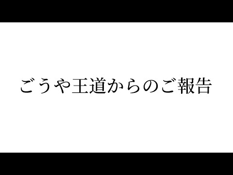 【重要】収益化のご報告&メンシプ開設についての詳しい説明