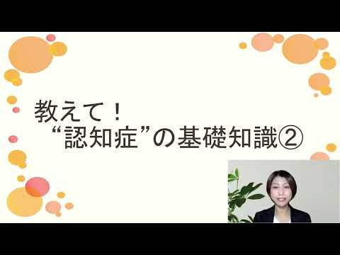 認知症の基礎知識2（ゆうあい・らぼ代表 加藤あや講師）