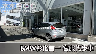 木木拍車車EP42--BMW彰化昌一客戶服務 #BMW #BMWService #BMW彰化昌一