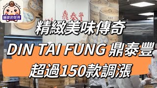 (順遊美食）😇台中大遠百💕 DIN TAI FUNG 鼎泰豐💕 ～調漲後探店