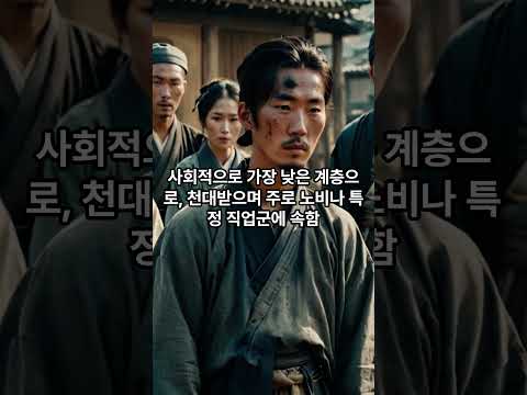 📜조선의 신분제는 성리학을 바탕으로 한 사회 질서🎎 #shortvideo #조선 #신분 #성리학