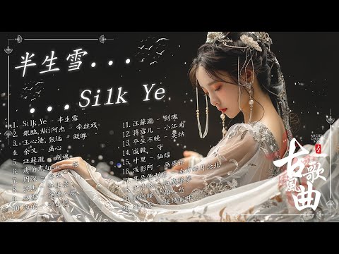 【古风歌曲】半生雪 / 牵丝戏 / 凝眸 / 落 - 唐伯虎Annie🍀破百万古风歌曲 🍀3小时50首最好的古代歌曲 2024最火的30首“古风神曲”🍀2024抖音新歌【破百万古风歌曲】破百万古风歌曲