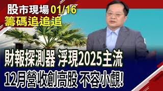 從去年就等不及了!12月營收創高股找方向?永道挾RFID標籤走花路!雍智科技漲勢未完?｜20250116(籌碼追追追)股市現場*鄭明娟(李冠嶔)