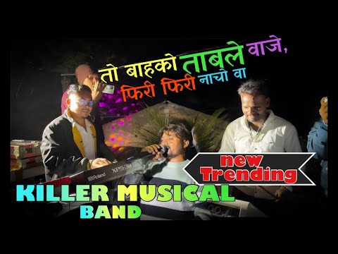 तो बहको ताबले वाजे || To Bahko Taable Vaje ||Killer Band || At.Mogarbara