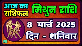 मिथुन राशिफल 8  मार्च  2025 | Mithun Rashi 8 March 2025 | Aaj Mithun Rashifal|#GeminiHoroscope