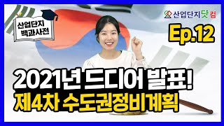 제4차 수도권정비계획, 무엇이 달라졌을까? 꼭 알아야 하는 국토 계획 [산업단지 백과사전]