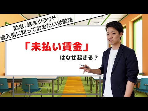 【３分で学ぶ労働法！】未払い賃金を防ぐための注意点とは？