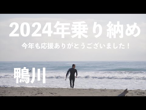 今年もお疲れ様でした！年末までがっつりサーフィン！