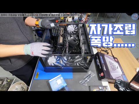 컴퓨터수리-컴퓨터 조립실수 보증불가 새제품구입 조립대행 및 파손부품 수리진행 작업영상-1080P