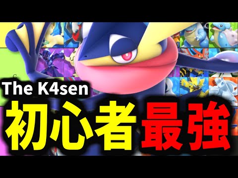 【ポケモンユナイト】The K4senマスターランクいけない人におすすめ最強ポケモン