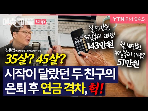 [이슈&피플] 35살? 45살? 시작이 달랐던 두 친구의 은퇴 후 연금 격차, 헉! _250115