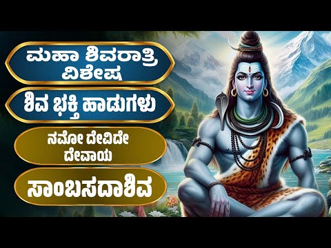 ಮಹಾ ಶಿವರಾತ್ರಿ ವಿಶೇಷ | ಶಿವ ಕನ್ನಡ ಭಕ್ತಿ ಹಾಡುಗಳು | Lord Shiva Kannada Devotional Songs