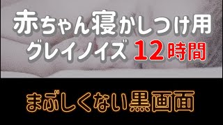 【グレイノイズ12時間】赤ちゃんぐっすり！夜泣き 寝かしつけ ギャン泣き ぐずり対策 長時間 昼寝 睡眠導入　黒画面 夜泣き対策 YouTube最長【育児ミカ】