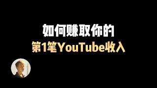 YouTube分成到账！分享我油管创收的完整经历（YPP审核、激活Adsense、收款设置）