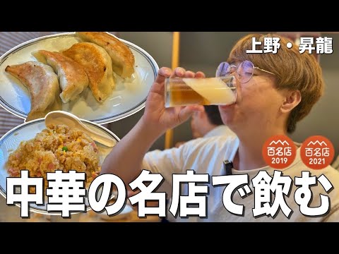 【上野】餃子百名店の巨大餃子で酒を飲む町中華飲みが最高だった！【昇龍】