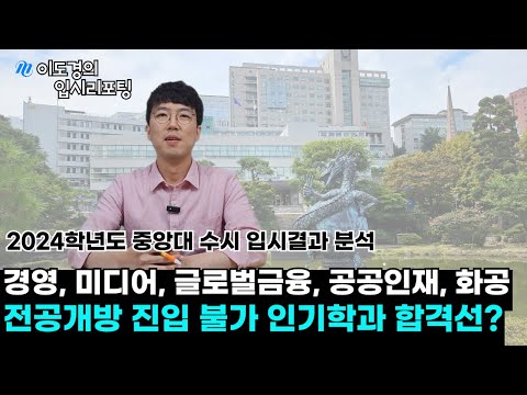 [2025 대입] 2024 중앙대 수시 입시결과 분석