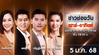 🔴 LIVE #ข่าวช่องวันเสาร์-อาทิตย์ | 5 มกราคม 2568 | ข่าวช่องวัน | one31