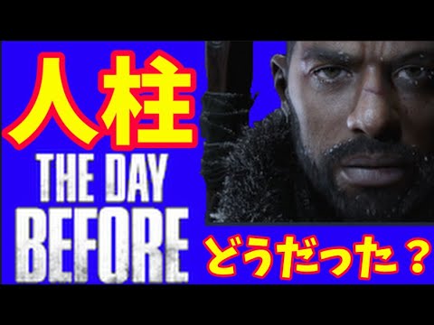 ４分でわかる「The Day Before」アーリーアクセスレビュー！どうだった？どんなゲーム？クオリティは？