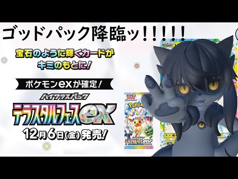 【ポケカ】「テラスタルフェスex」ゴッドパック降臨！ 1パックにブイズSAR〇枚！？ BOX開封!!