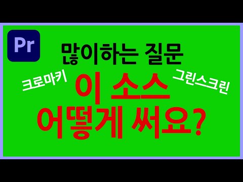 [프리미어프로] 초보용 크로마키 적용하는 방법 알려드릴게요ㅣPremierepro Tutorials