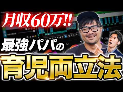 【2児のパパ】30代で脱サラしたパパが育児と両立させて動画編集で月収60万！