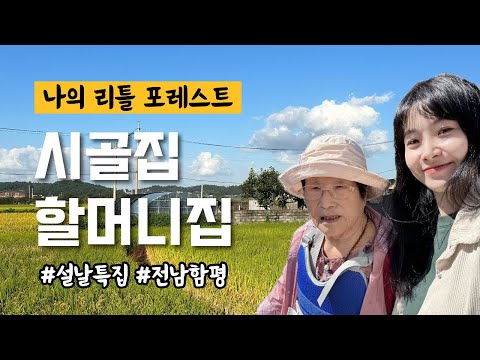 설날특집🏡 리틀 포레스트 할머니 집 vlog | 전라남도 | 함평 | 시골집 | 농사 | 밭일 | 시골데이트 | 힐링 | 여행 | 일상 | 브이로그