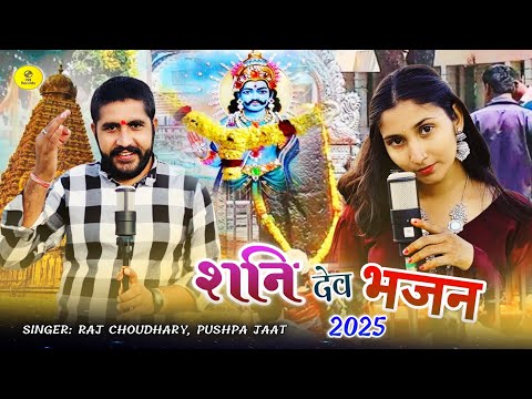 देवा में सबसे मोटा देव Shani Dev // श्री शनि देव की पावन गाथा 2025 | Latest Shani Dev Ke Bhajan 2025